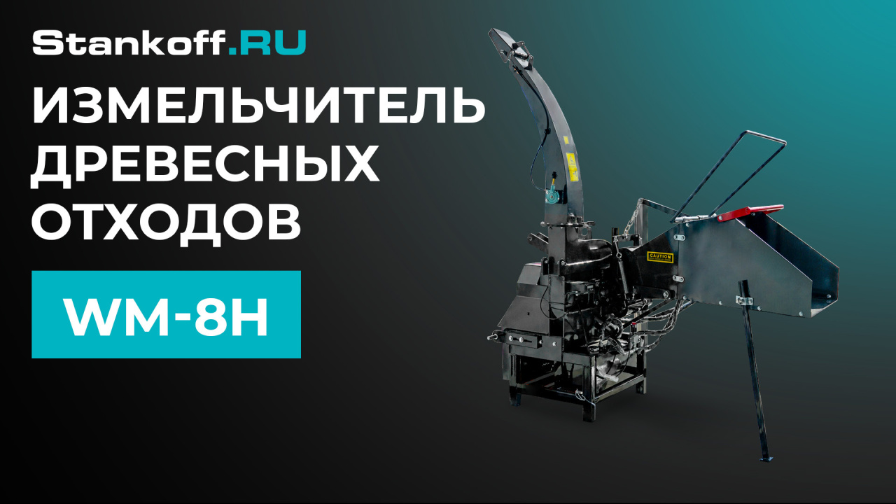 Демонстрация работы измельчителя для древесных отходов WM-8H