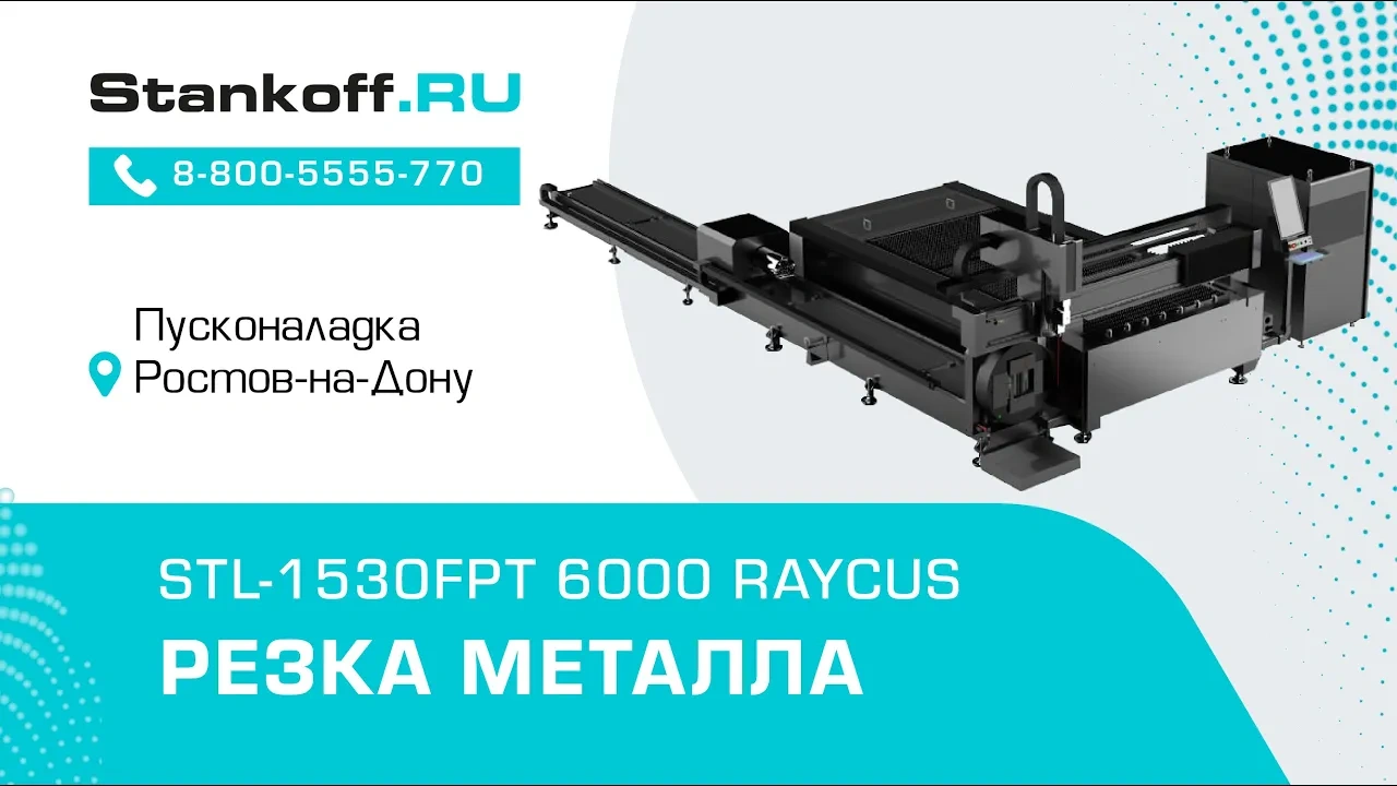 Оптоволоконный станок для резки листов и труб STL-1530FPT/2000 Raycus