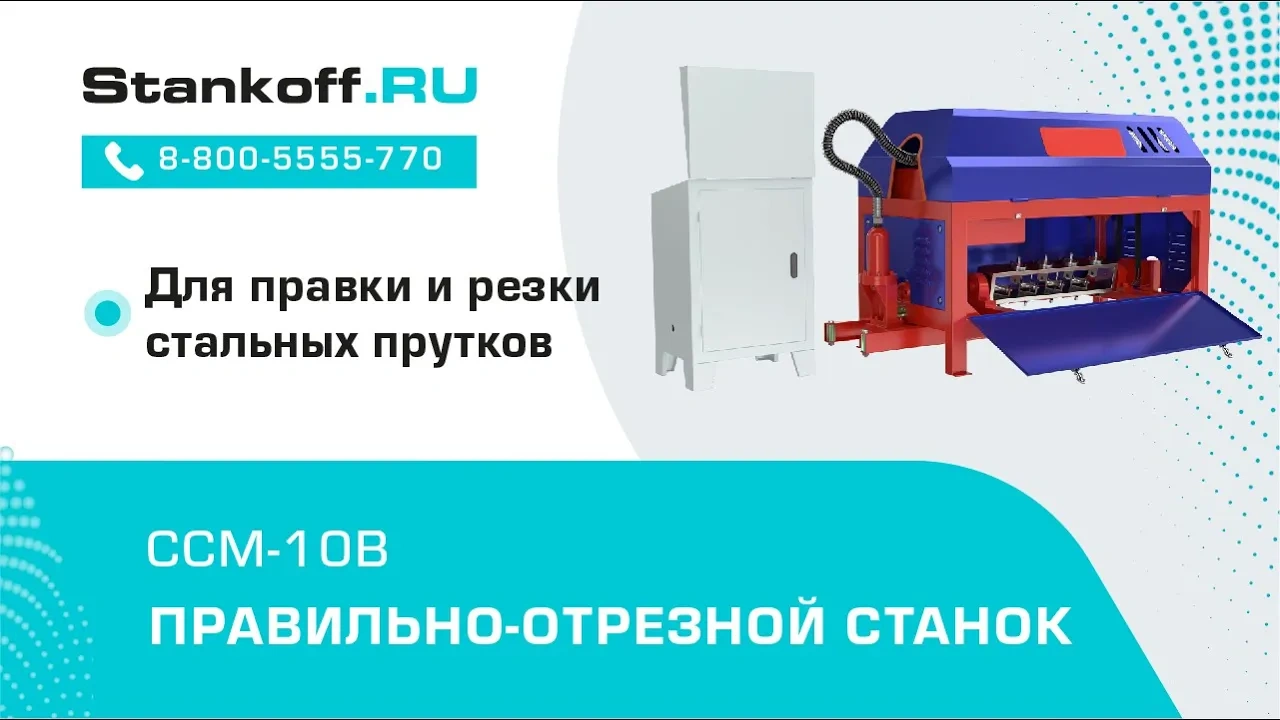 Правильно-отрезной станок ССМ-10B