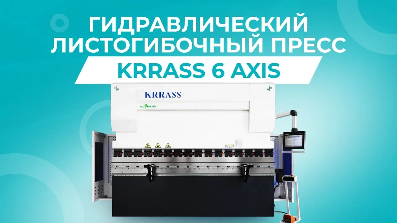 Гидравлический листогибочный 6-осевой пресс KRRASS PBS 175/3200