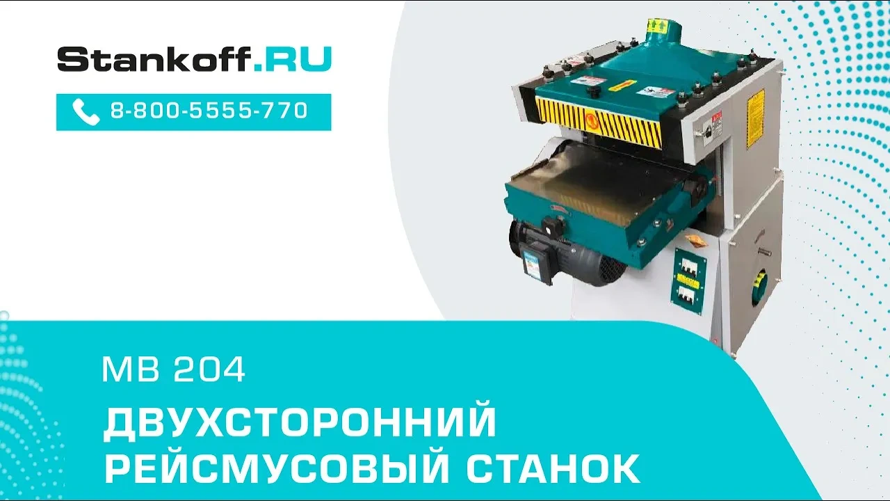 Двусторонний рейсмусовый станок MB 204-MW
