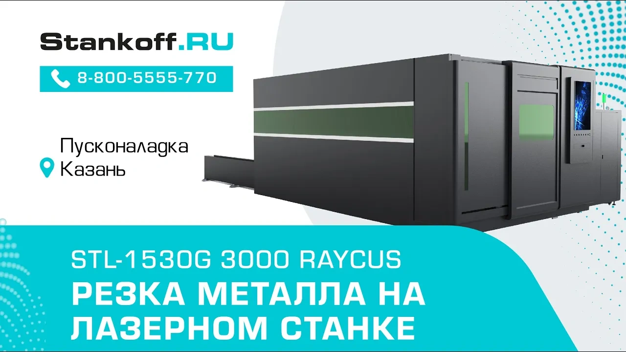 Оптоволоконный лазер в защитной кабине STL-1530G/3000 Raycus