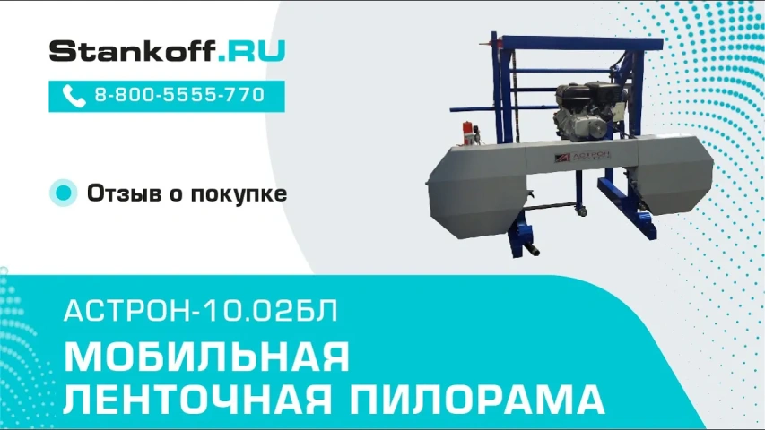 Мобильная ленточная пилорама Астрон-10.02БЛ