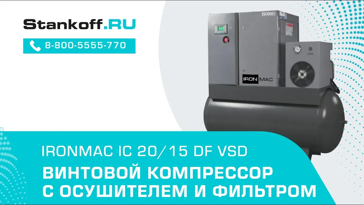 Винтовой компрессор с осушителем и фильтром IRONMAC IC 20/15 DF VSD 500L