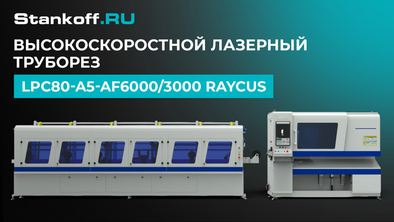 Обзор функционала лазерного трубореза A5-AF