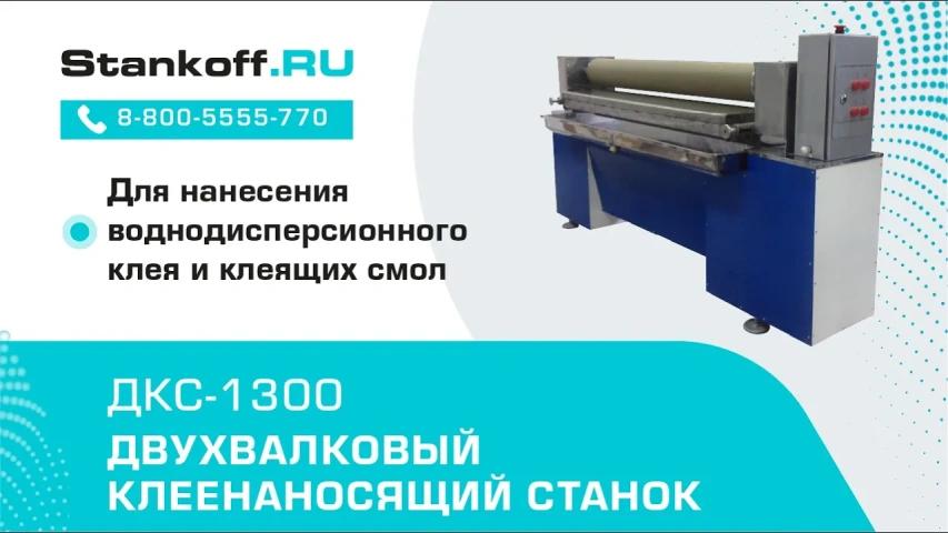 Двухвалковый клеенаносящий станок ДКС-1300