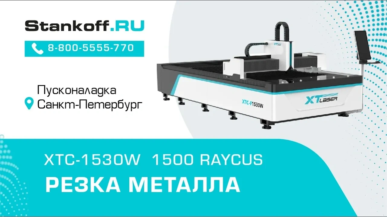 Оптоволоконный станок для резки металла XTC-1530W/1500 Raycus