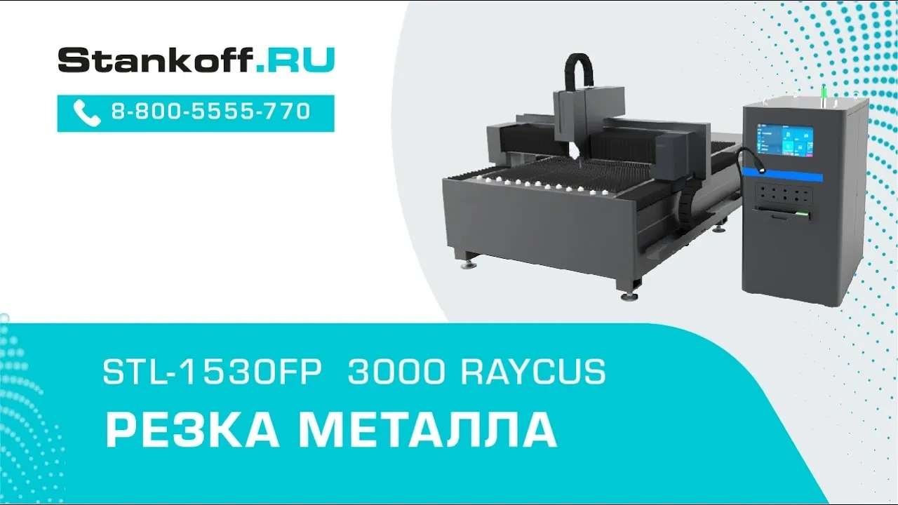 Оптоволоконный лазерный станок по металлу STL-1530FP/3000 Raycus