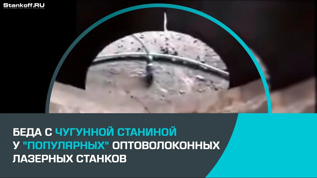 Беда с чугунной станиной "популярных" оптоволоконных лазеров