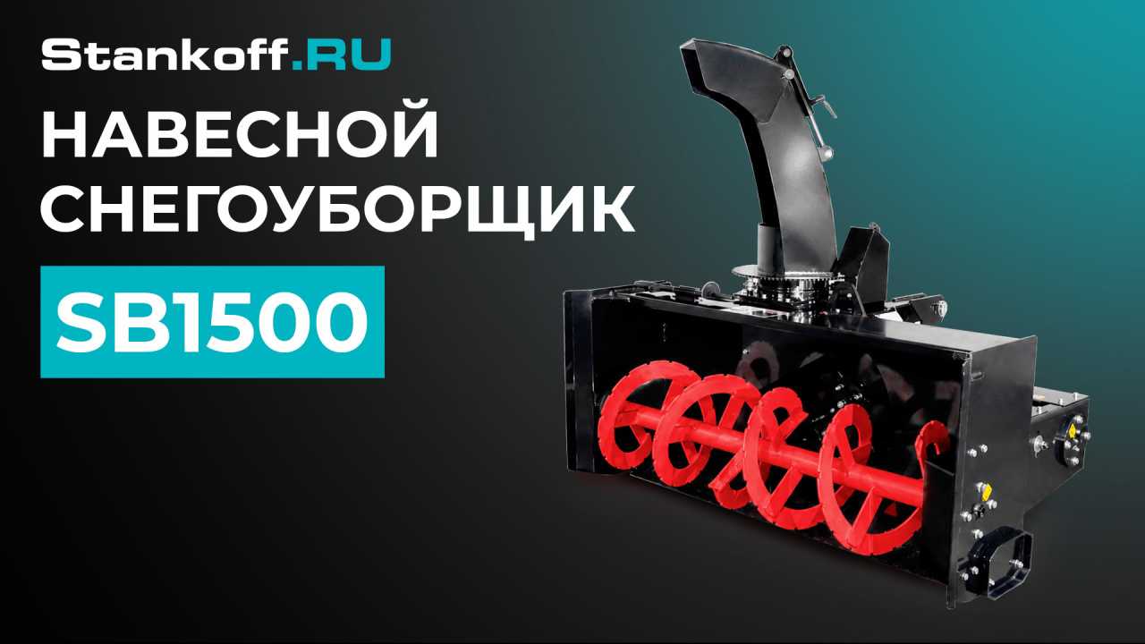 Снегоуборщик серии SB в работе