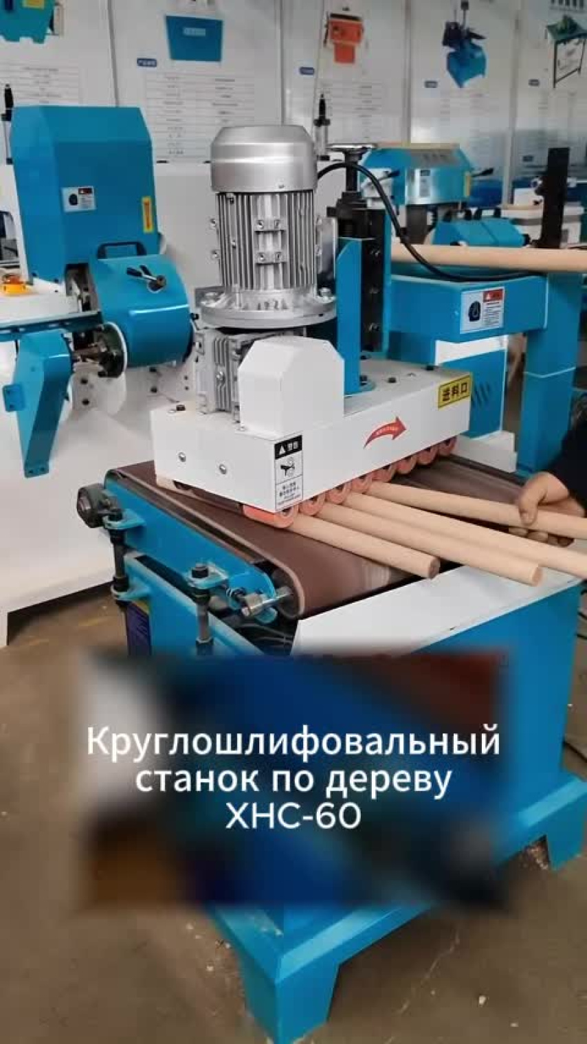 Круглошлифовальный станок по дереву XHC-60