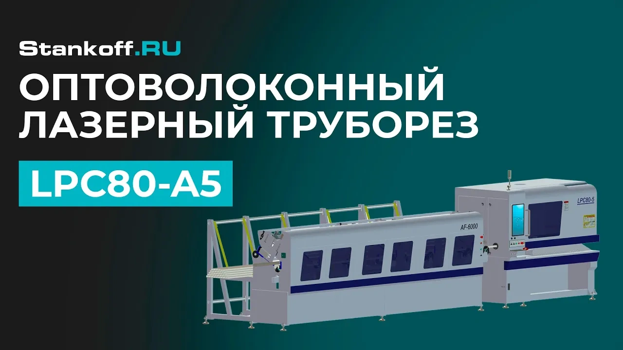 Высокоскоростной лазерный труборез LPC80-A5-AF6000/2000 Raycus