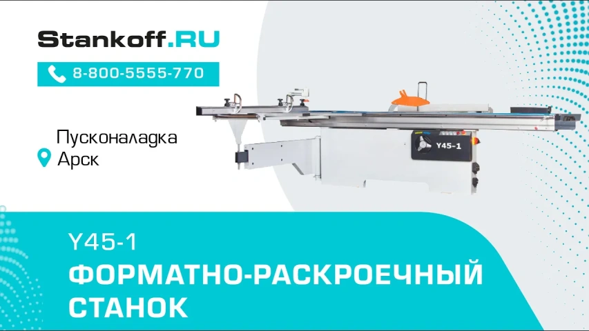Форматно-раскроечный станок Y45-1