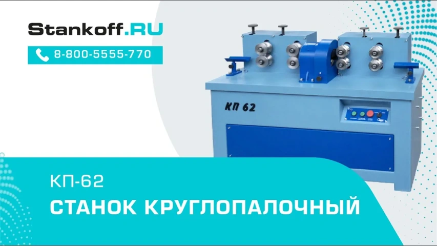 Станок круглопалочный КП-62