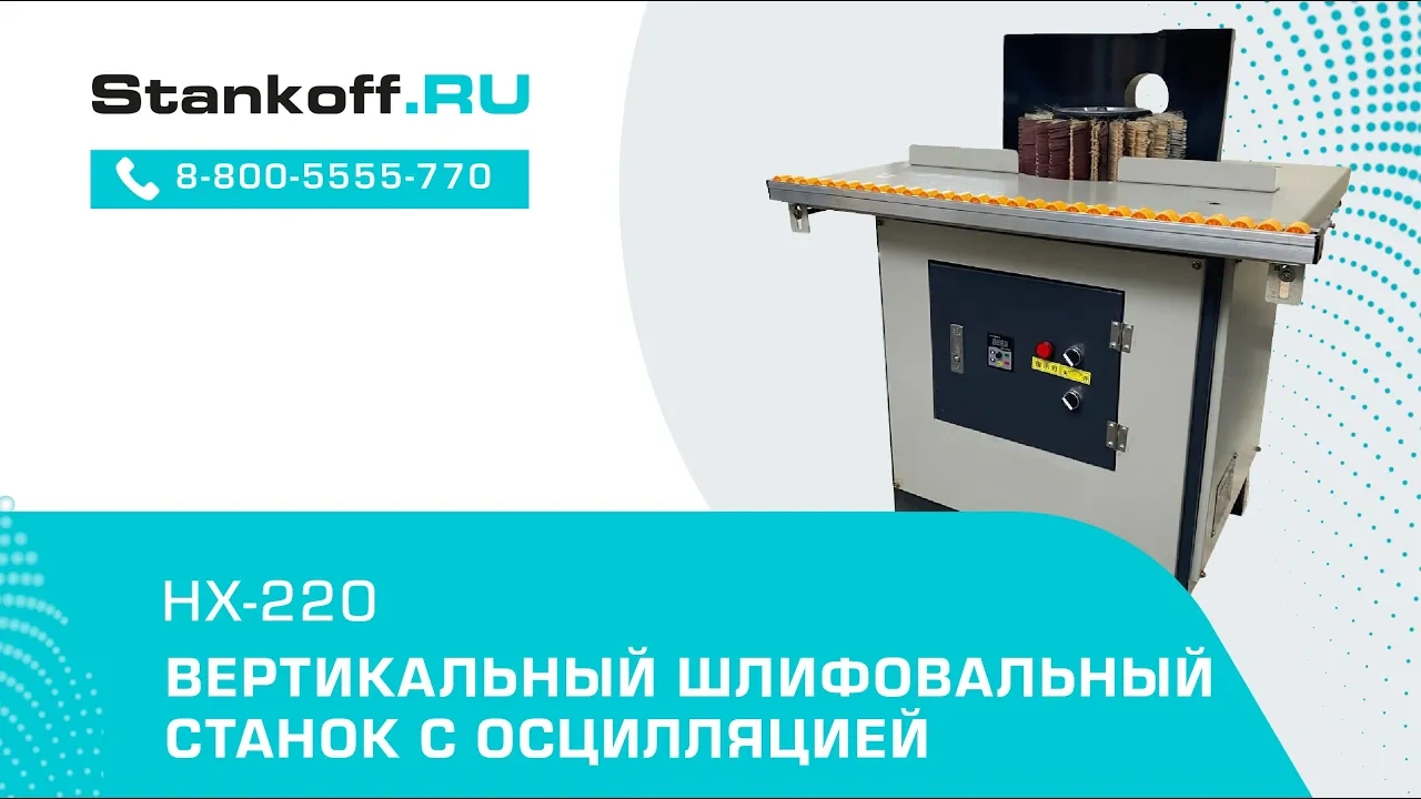 Вертикальный шлифовальный станок с осцилляцией НХ-200