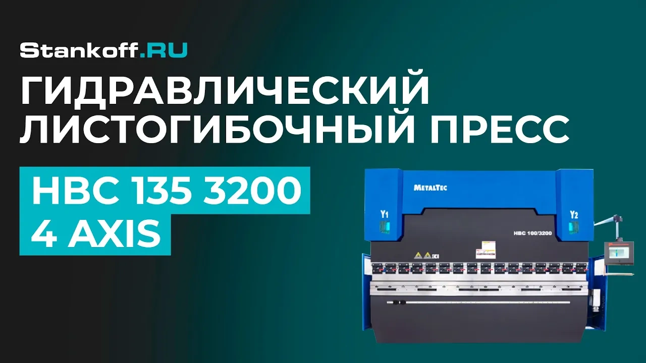 Синхронизированный гидравлический листогибочный станок с ЧПУ HBC 135/3200 4 axis