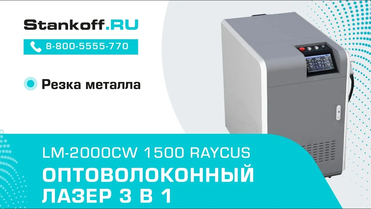 Резка металла с помощью лазерного аппарата 3 в 1 LM-2000CW/1500 Raycus