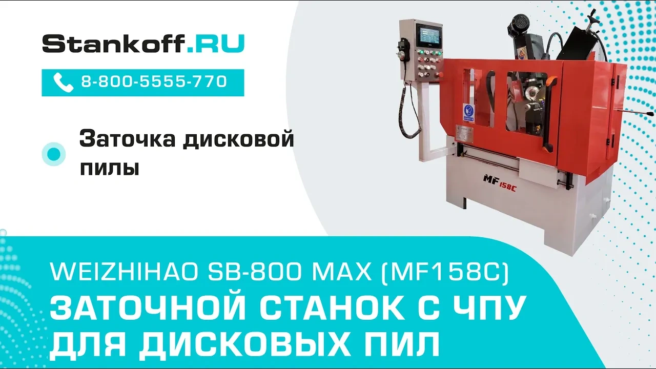 Заточной станок с ЧПУ для дисковых пил MF158С