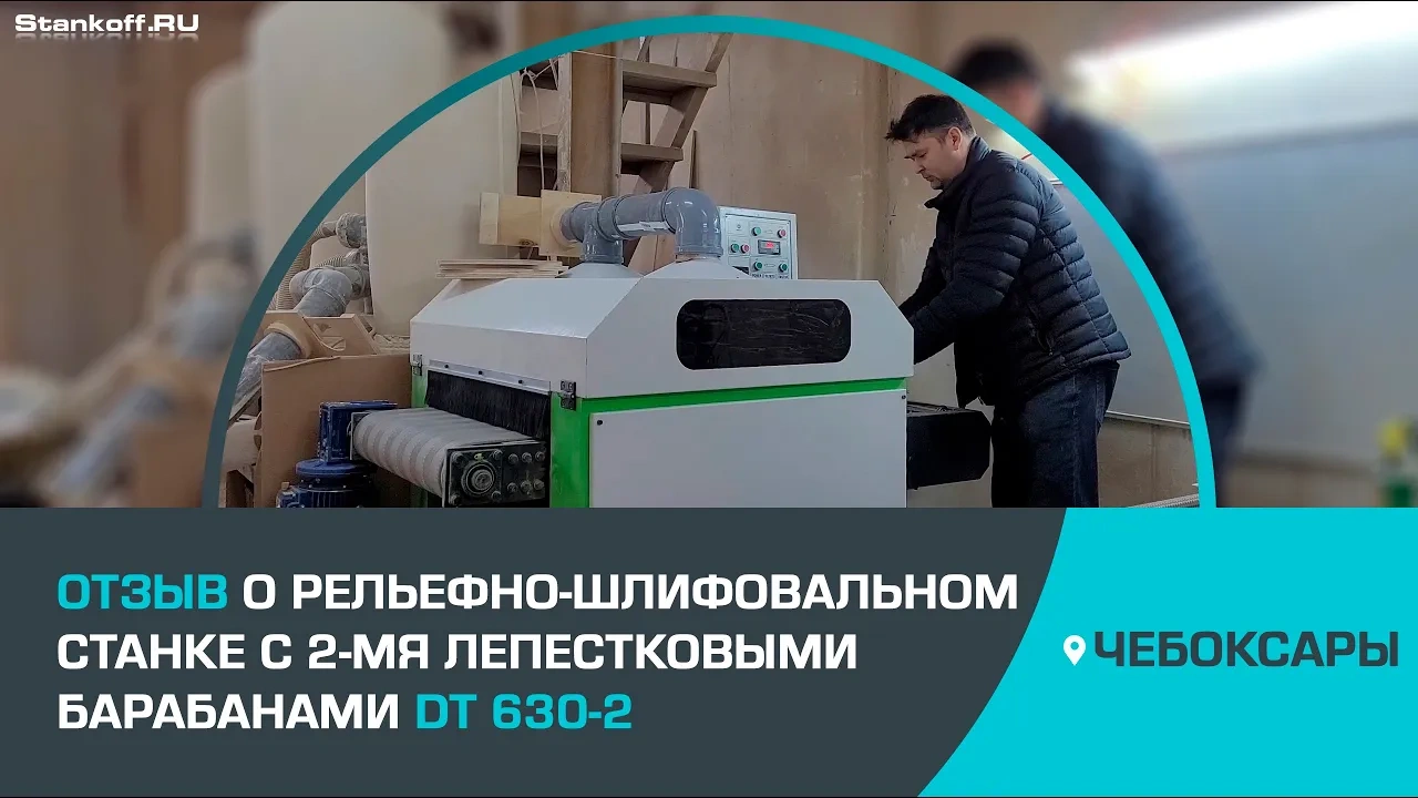 Рельефно-шлифовальный станок с 2-х лепестковыми барабанами DT-630-2