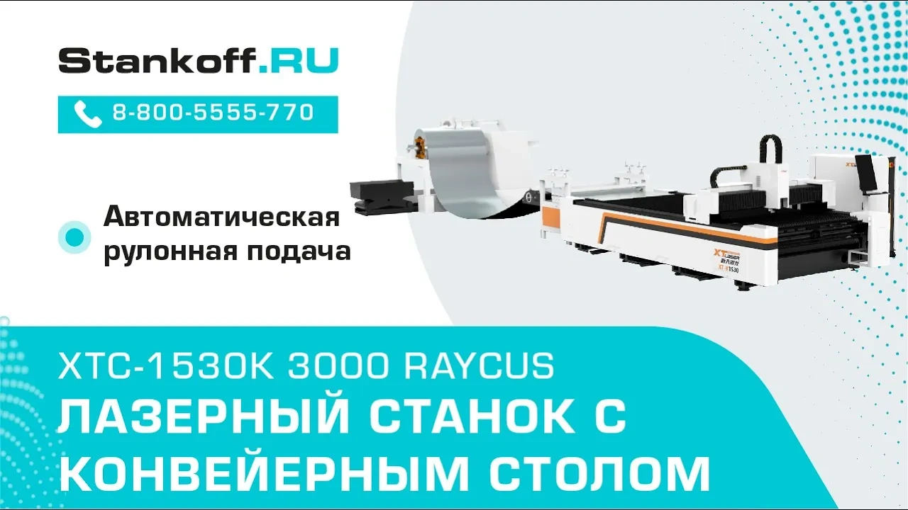 Оптоволоконный лазерный станок с автоматической рулонной подачей и конвейерным столом XTC-1530K/3000 Raycus/Reci