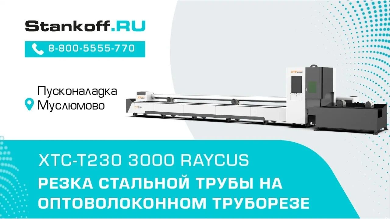 Резка стальных труб на оптоволоконном лазерном труборезе XTC-T230/3000 Raycus