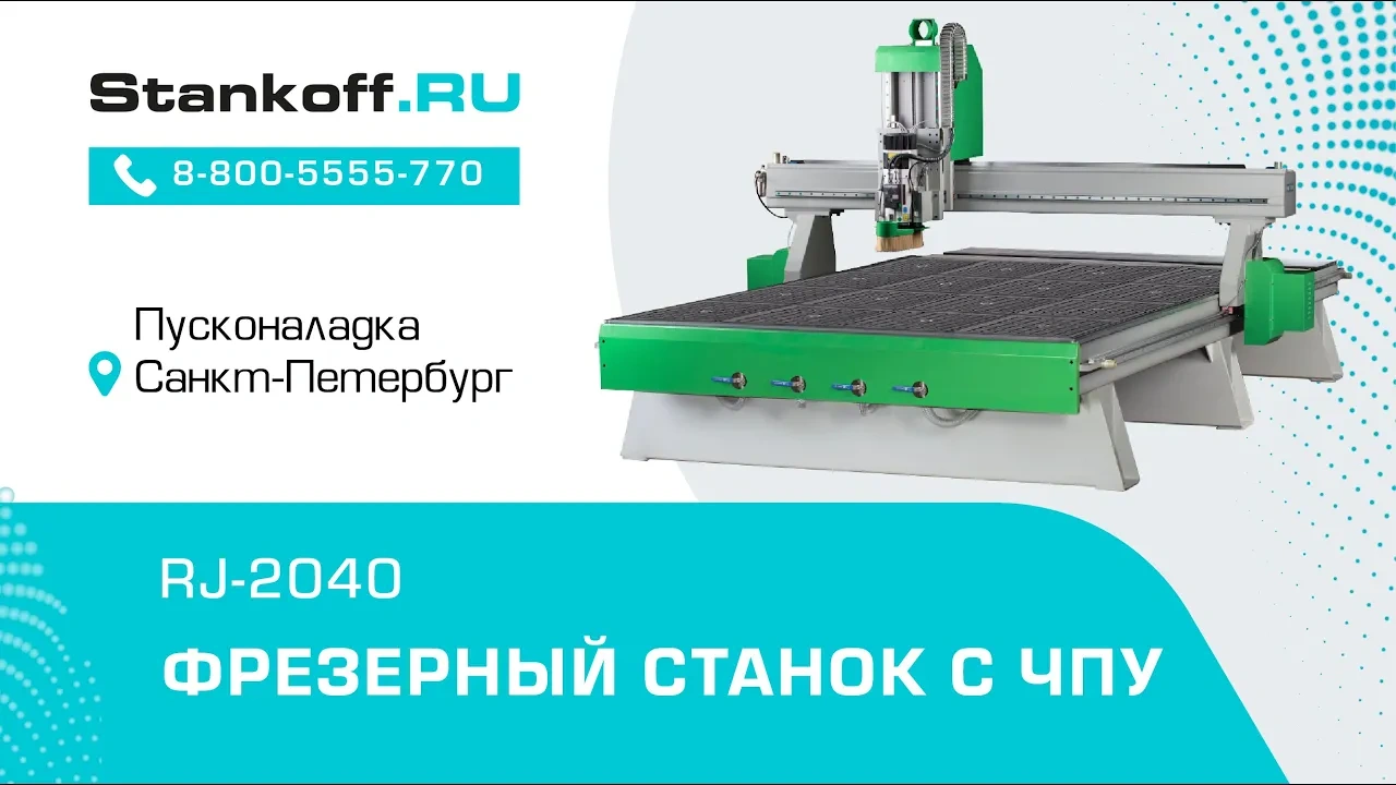 Поставка фрезерного станка с ЧПУ RJ 2040 в Санкт-Петербург