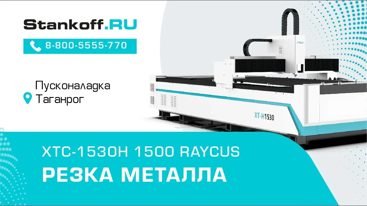 Волоконный лазер для резки листового металла XTC-1530H/2000 IPG