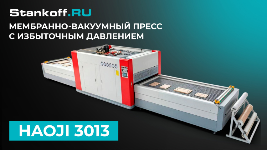 Мембранно-вакуумный пресс с избыточным давлением HAOJI 3013