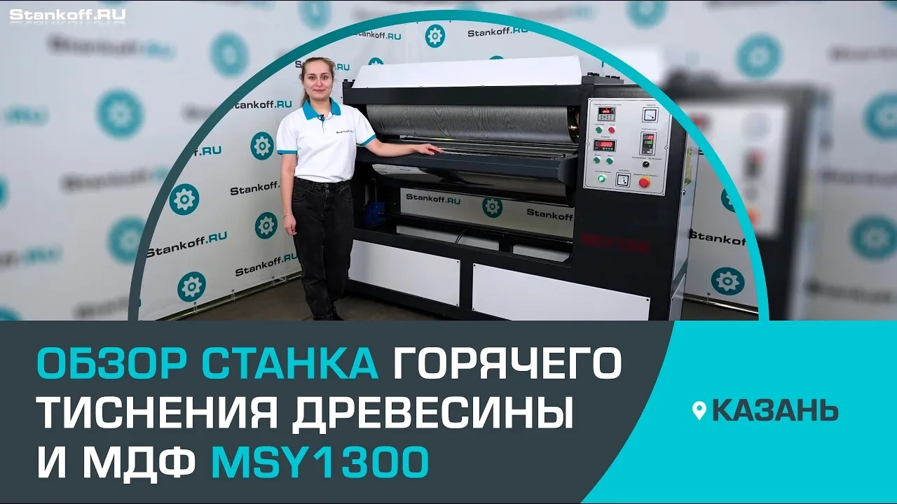 Станок горячего тиснения древесины и МДФ MSY1300