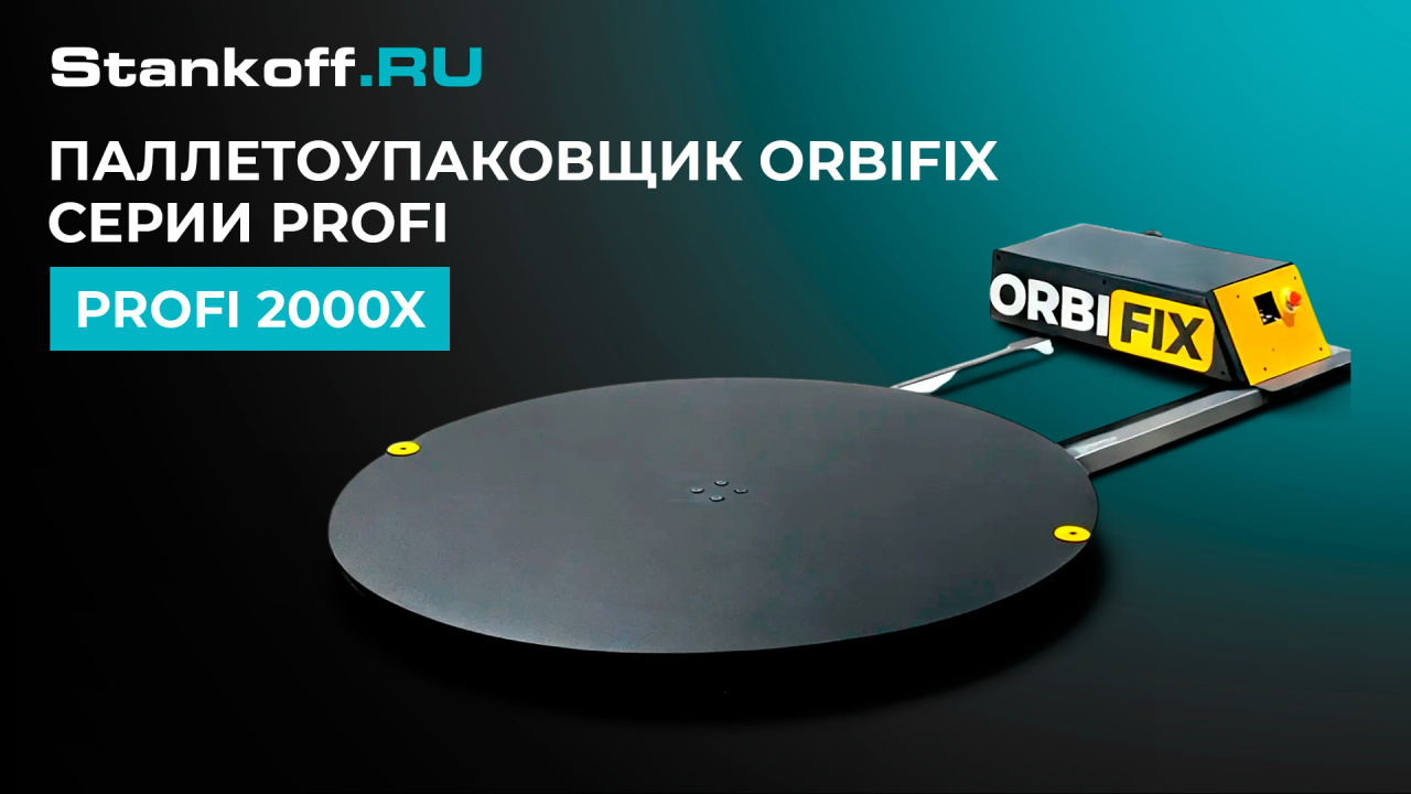Пaллeтoупaкoвщик PROFI 1200X