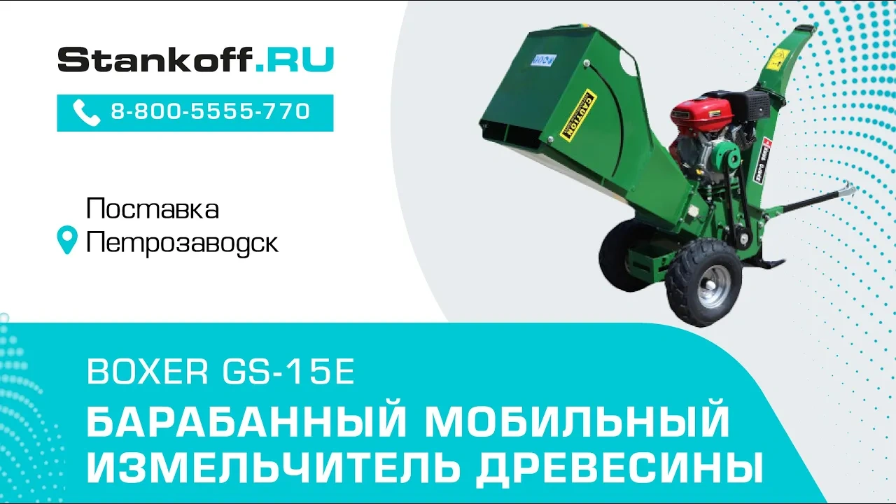 Барабанный мобильный измельчитель древесины GS-15E