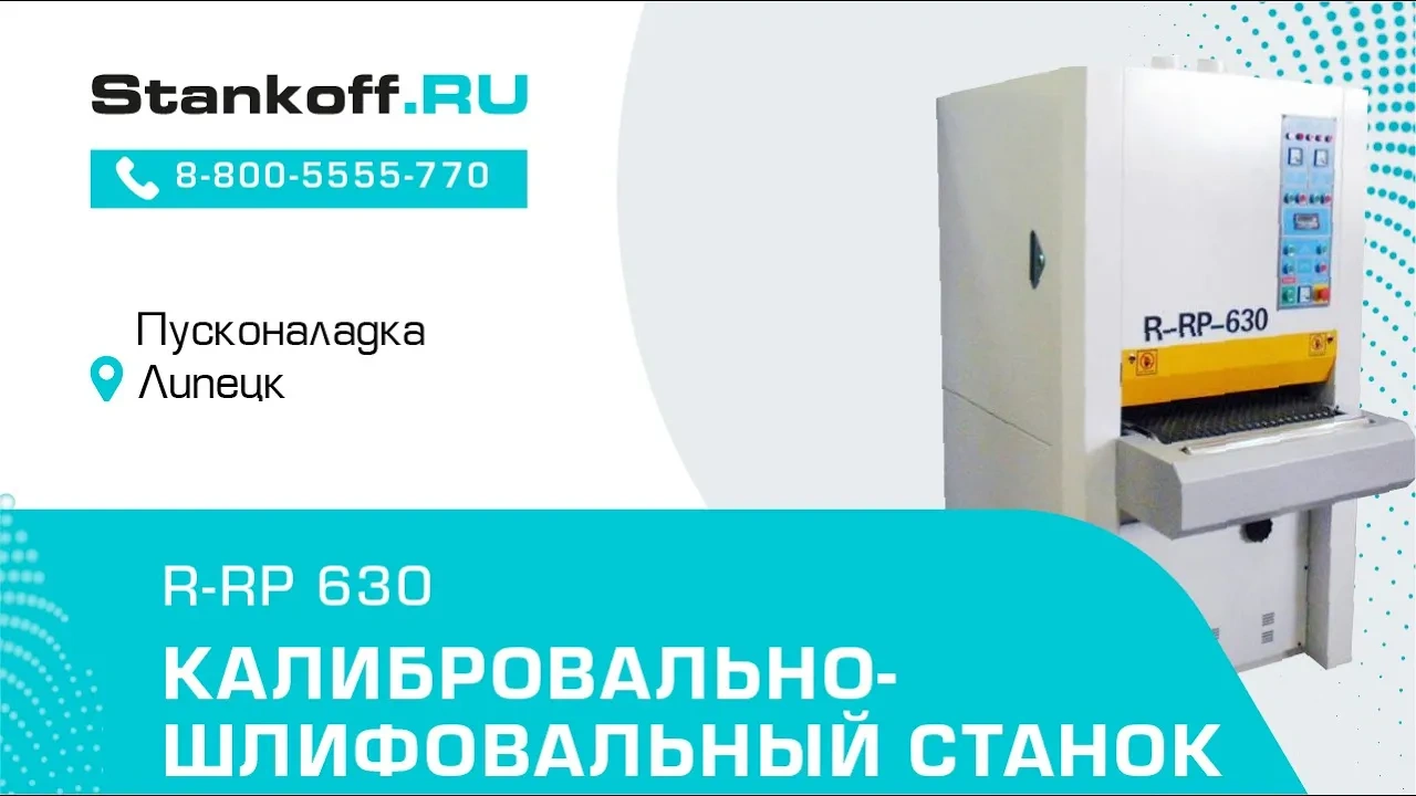 Калибровально-шлифовальный станок R-RP 630