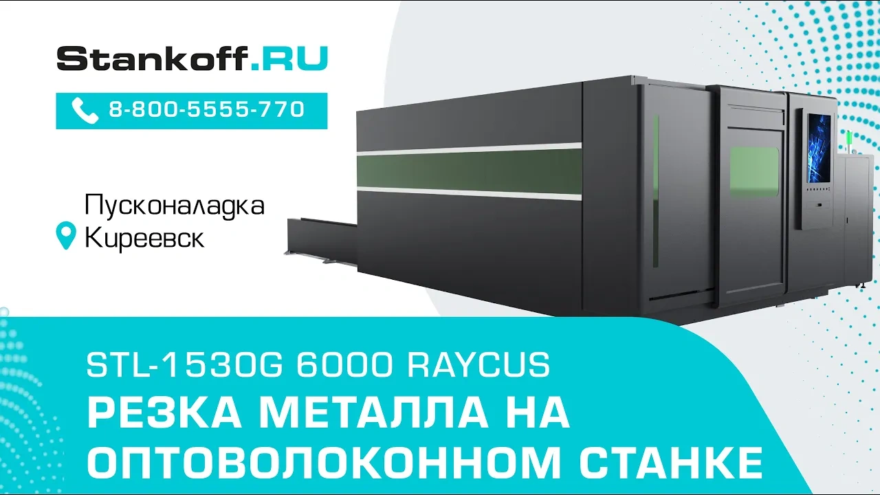 Резка стали на оптоволоконном лазерном станке с защитной кабиной STL-1530G/6000 Raycus