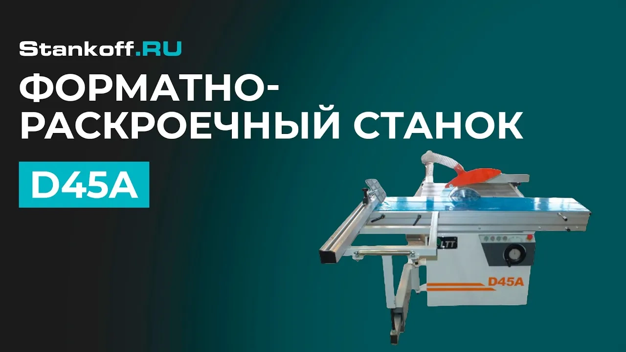 Форматно-раскроечный станок D45A