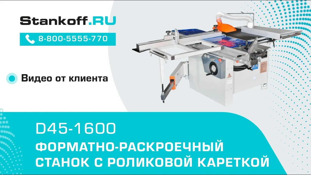 Форматно-раскроечный станок с роликовой кареткой D45-2500
