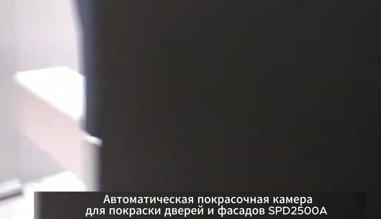 Автоматическая покрасочная камера для покраски дверей и фасадов SPD2500A