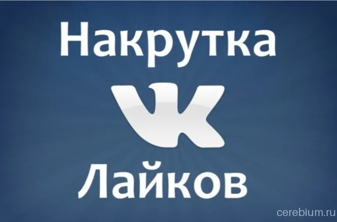 Изображение к статье: VK накрутка лайков