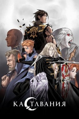 Castlevania 4 сезон 7 серия смотреть онлайн