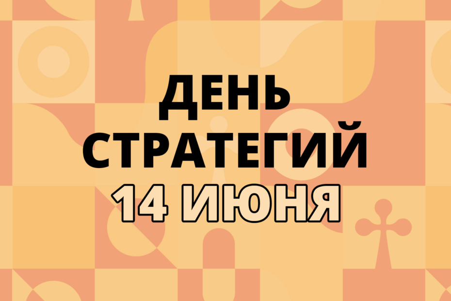 14 июня — День стратегий: гид по главному празднику умных игр