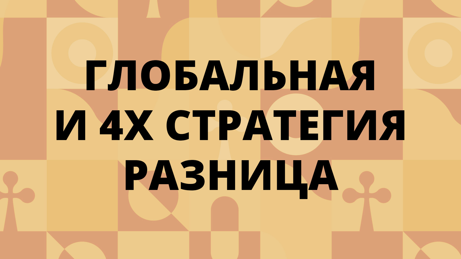 Различие между глобальной и 4Х стратегией