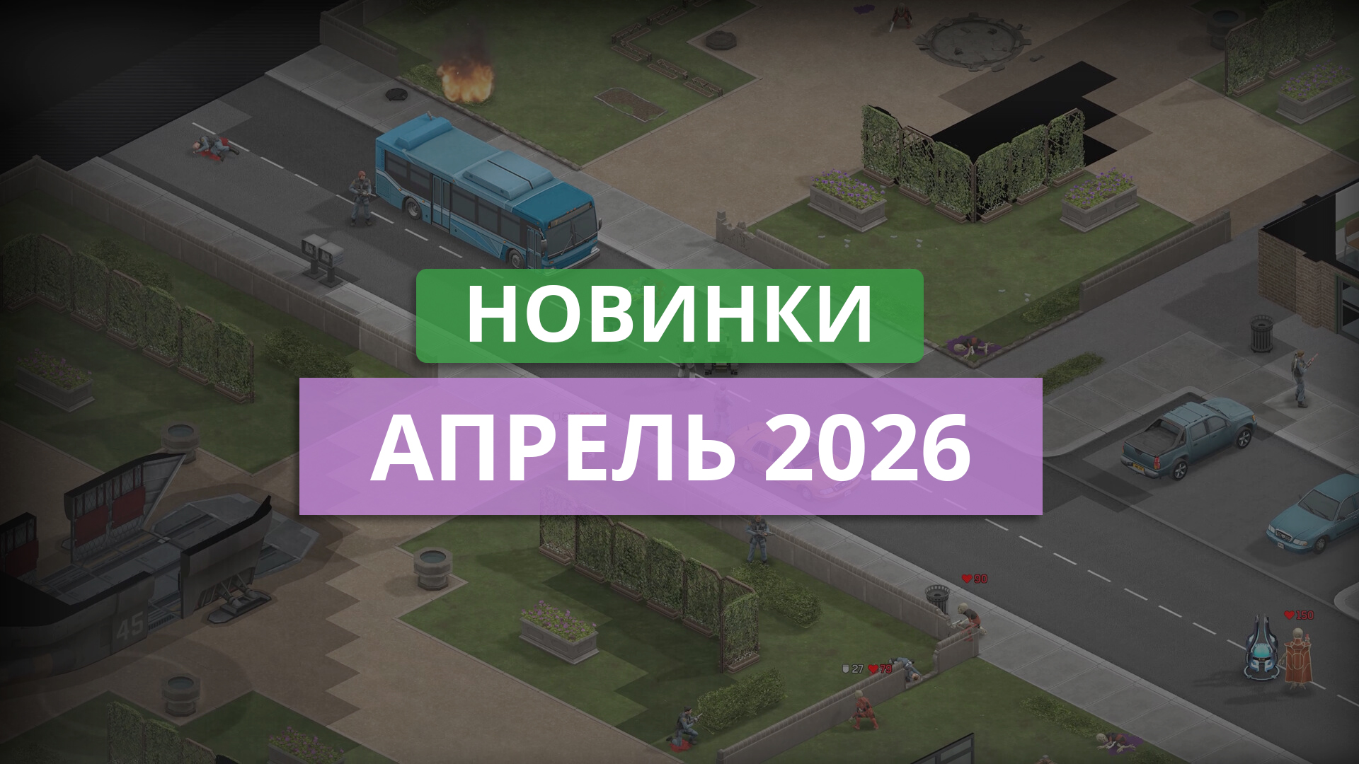 Апрель 2026: новые стратегии, вышедшие за месяц