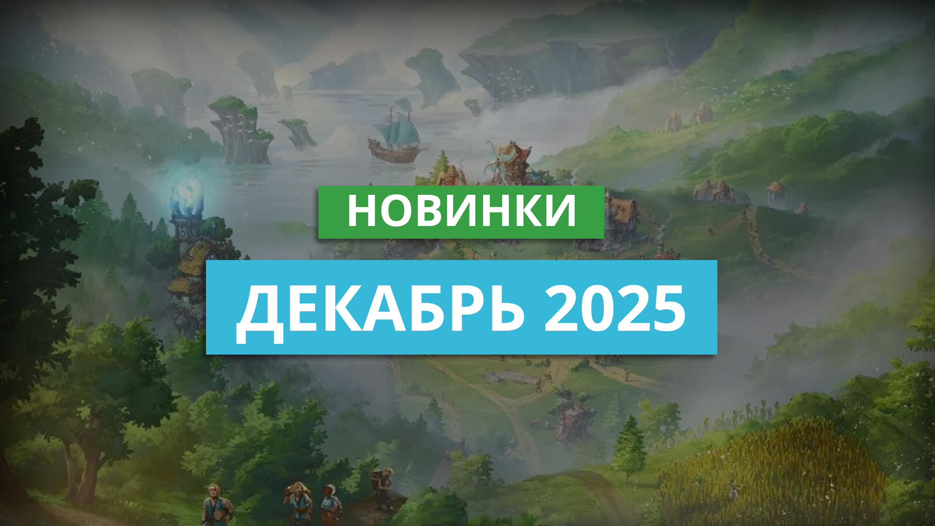 Список стратегий, вышедших в декабре 2025