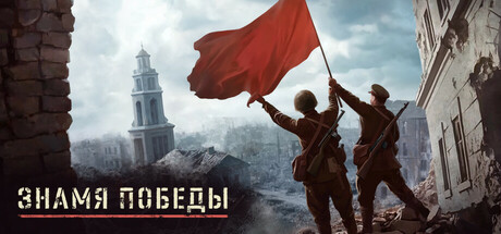Victory Banner (Знамя Победы)