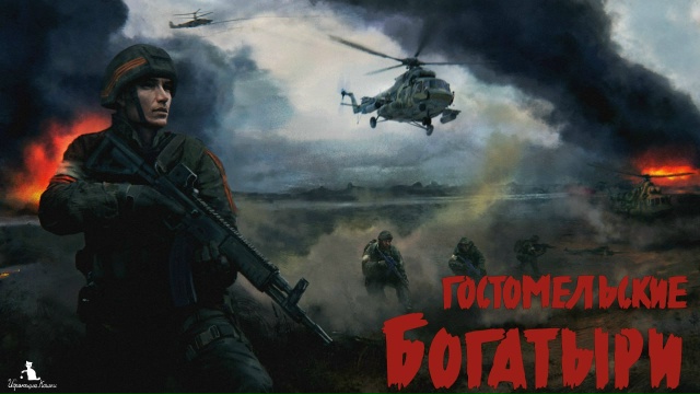 Гостомельские богатыри: обзор
