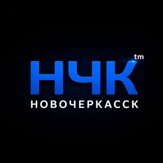 НЧК™ | Реальный Новочеркасск