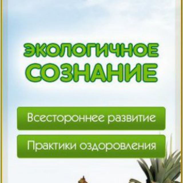 Экологичное Сознание | Андрей Кожевников | Экосознание. Натуропатия. Экомедицина. ЗОЖ ПП Будем Здоровы!