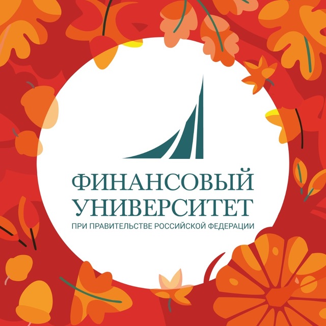Финансовый университет