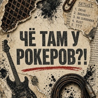 Чё там у рокеров?