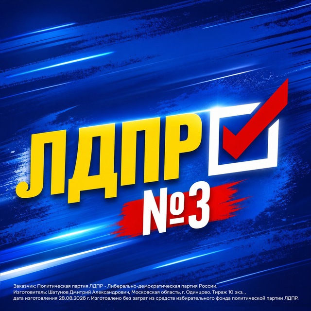 ЛДПР