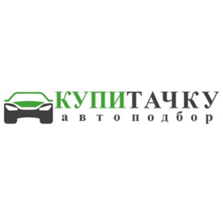Автоподбор Купитачку - агентство по подбору автомобилей. Авто из Кореи и Германии под заказ.